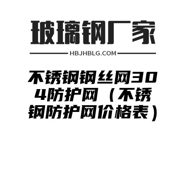 不锈钢钢丝网304防护网（不锈钢防护网价格表）