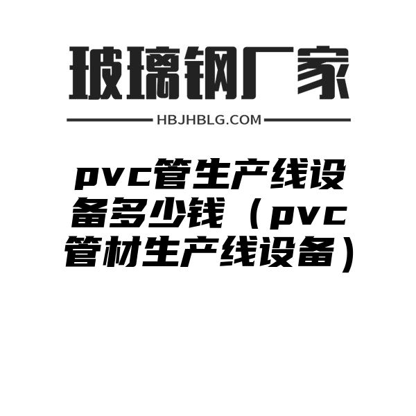 pvc管生产线设备多少钱（pvc管材生产线设备）