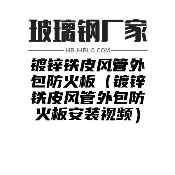 镀锌铁皮风管外包防火板（镀锌铁皮风管外包防火板安装视频）