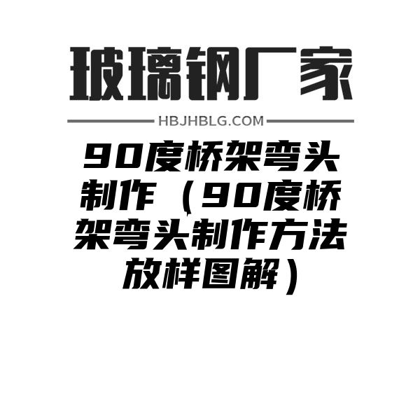 90度桥架弯头制作（90度桥架弯头制作方法放样图解）