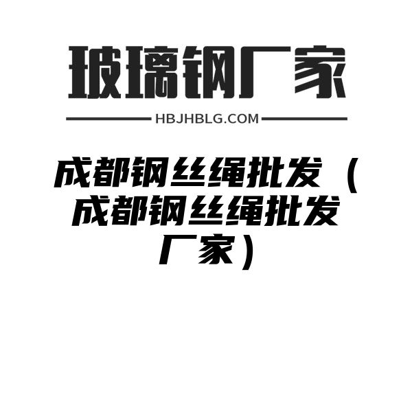 成都钢丝绳批发（成都钢丝绳批发厂家）