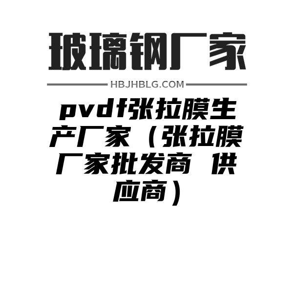 pvdf张拉膜生产厂家（张拉膜厂家批发商 供应商）