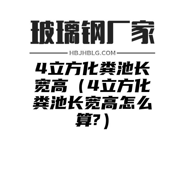 4立方化粪池长宽高（4立方化粪池长宽高怎么算?）