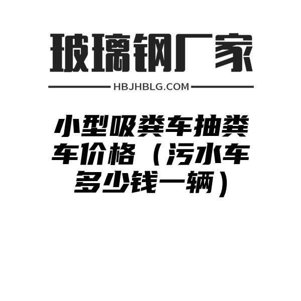 小型吸粪车抽粪车价格（污水车多少钱一辆）