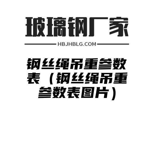 钢丝绳吊重参数表（钢丝绳吊重参数表图片）