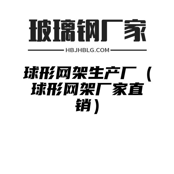 球形网架生产厂（球形网架厂家直销）