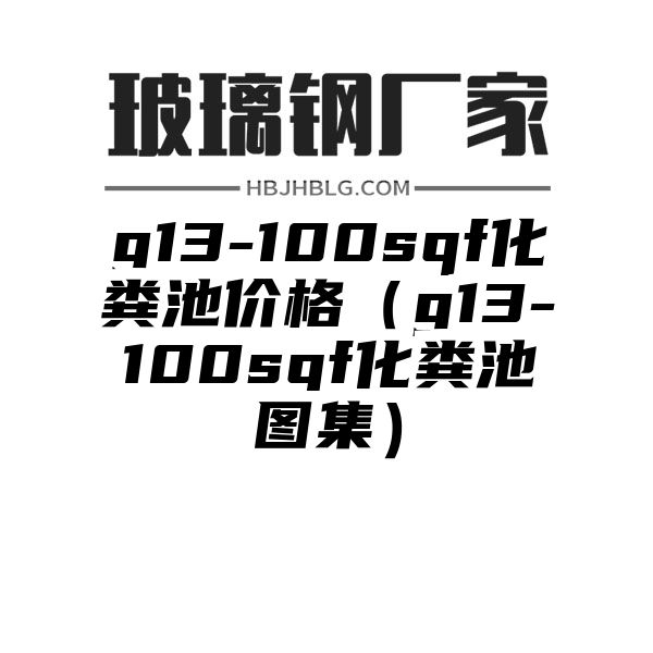 g13-100sqf化粪池价格（g13-100sqf化粪池图集）