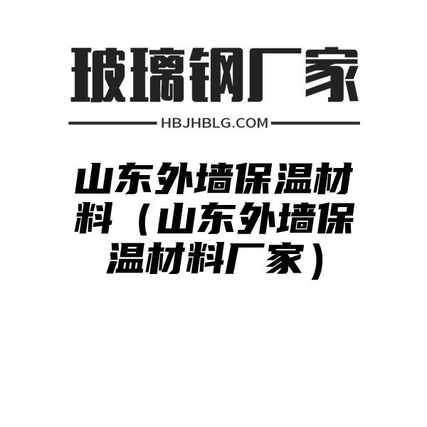 山东外墙保温材料（山东外墙保温材料厂家）