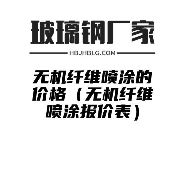 无机纤维喷涂的价格（无机纤维喷涂报价表）