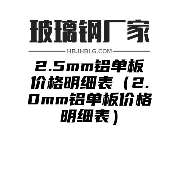 2.5mm铝单板价格明细表（2.0mm铝单板价格明细表）