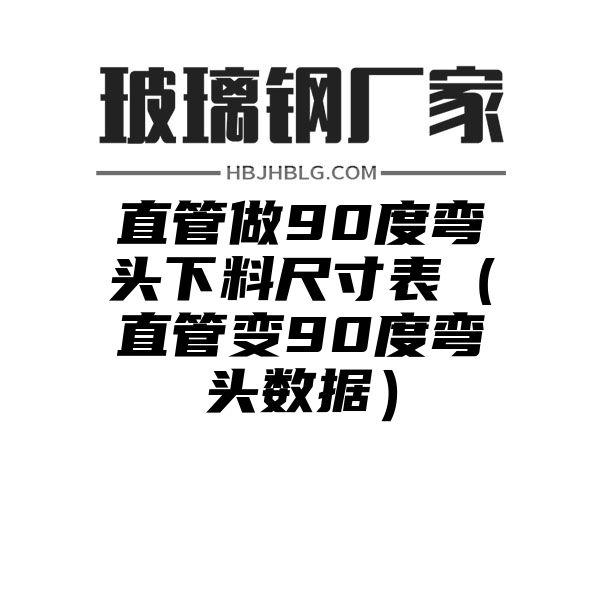 直管做90度弯头下料尺寸表（直管变90度弯头数据）