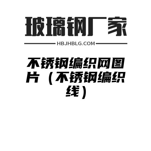 不锈钢编织网图片（不锈钢编织线）