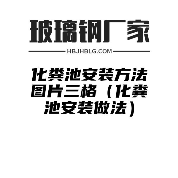 化粪池安装方法图片三格（化粪池安装做法）