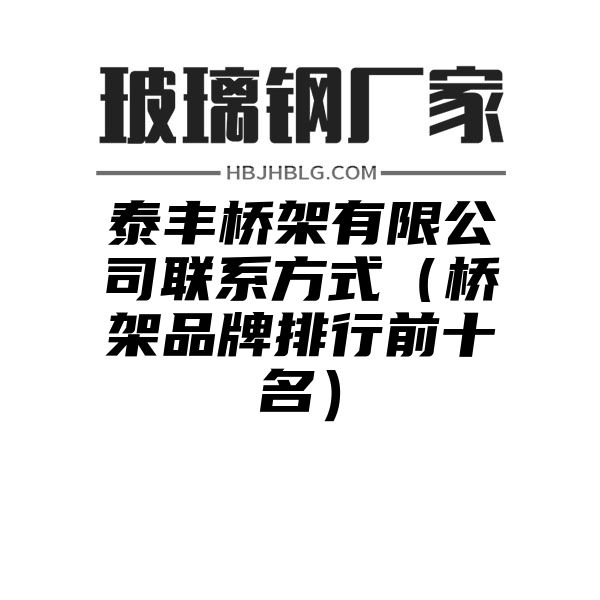 泰丰桥架有限公司联系方式（桥架品牌排行前十名）