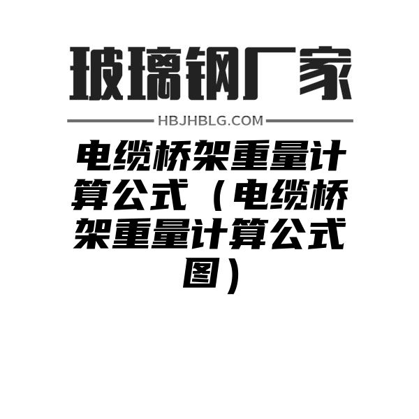 电缆桥架重量计算公式（电缆桥架重量计算公式图）