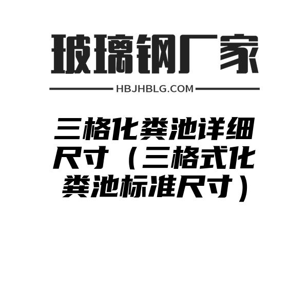 三格化粪池详细尺寸（三格式化粪池标准尺寸）