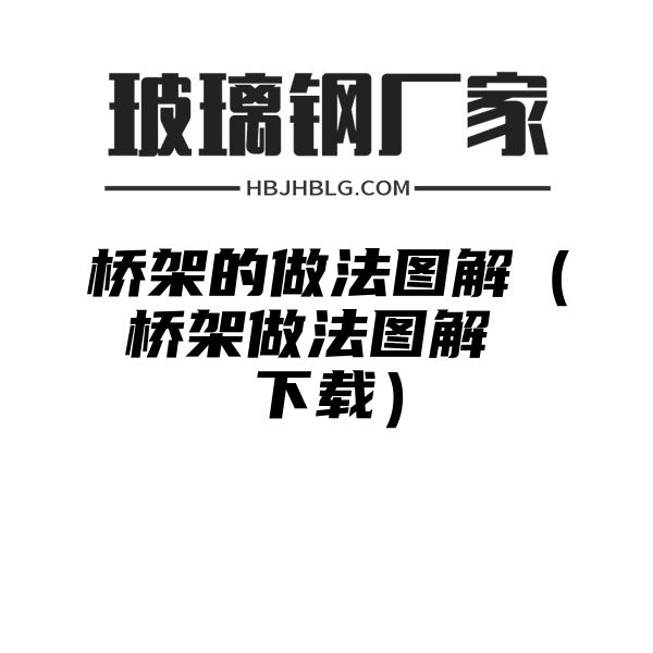 桥架的做法图解（桥架做法图解 下载）