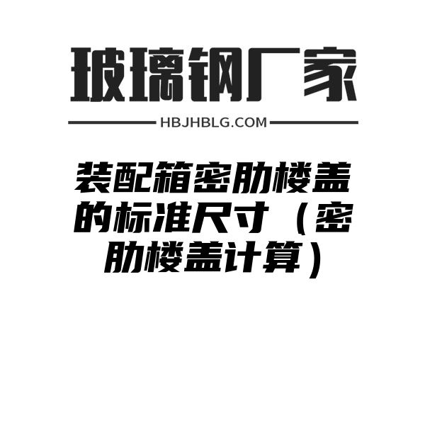 装配箱密肋楼盖的标准尺寸（密肋楼盖计算）