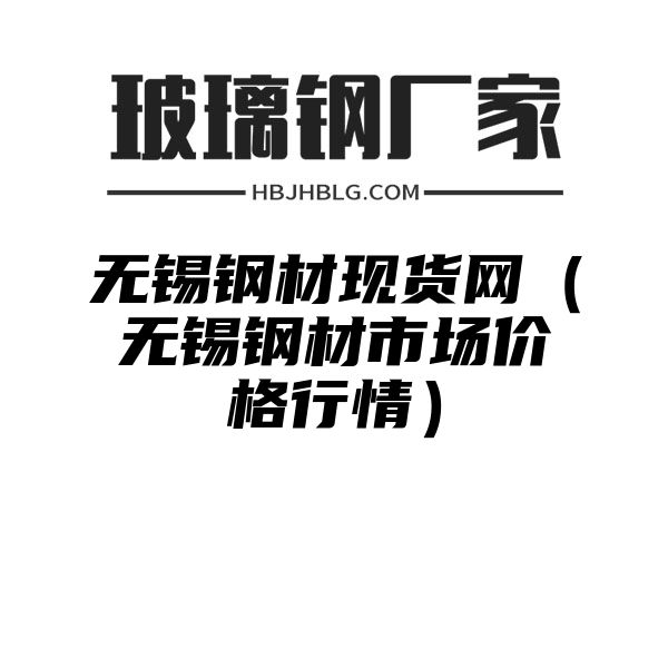 无锡钢材现货网（无锡钢材市场价格行情）