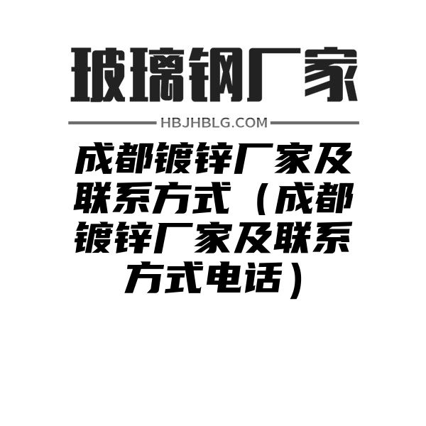 成都镀锌厂家及联系方式（成都镀锌厂家及联系方式电话）