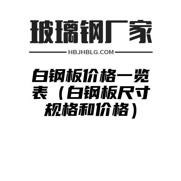 白钢板价格一览表（白钢板尺寸规格和价格）