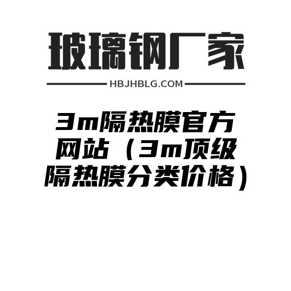 3m隔热膜官方网站（3m顶级隔热膜分类价格）