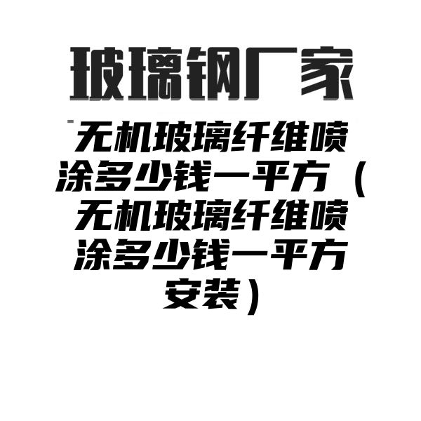 无机玻璃纤维喷涂多少钱一平方（无机玻璃纤维喷涂多少钱一平方安装）