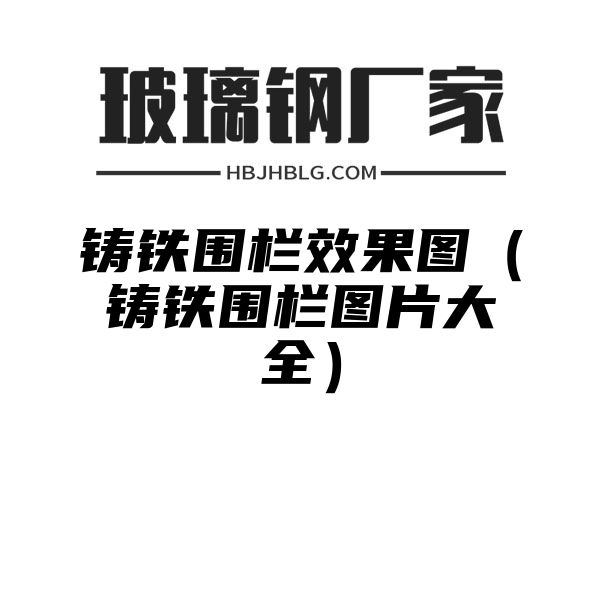 铸铁围栏效果图（铸铁围栏图片大全）