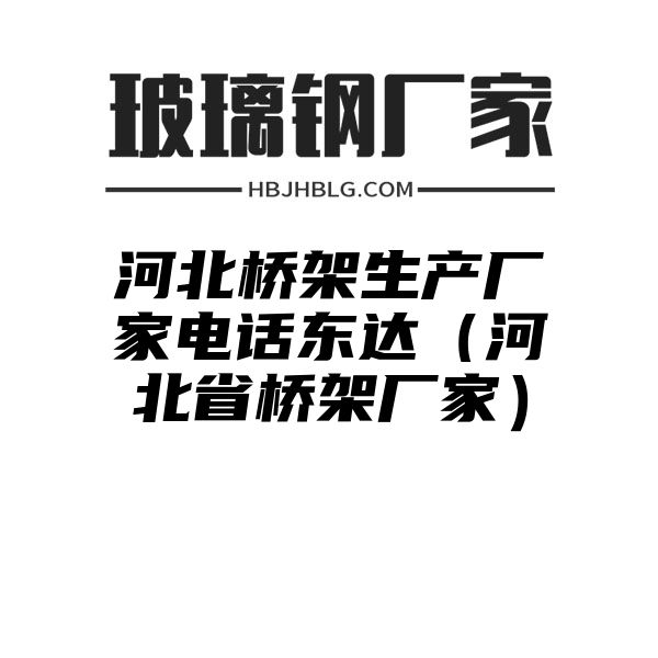 河北桥架生产厂家电话东达（河北省桥架厂家）