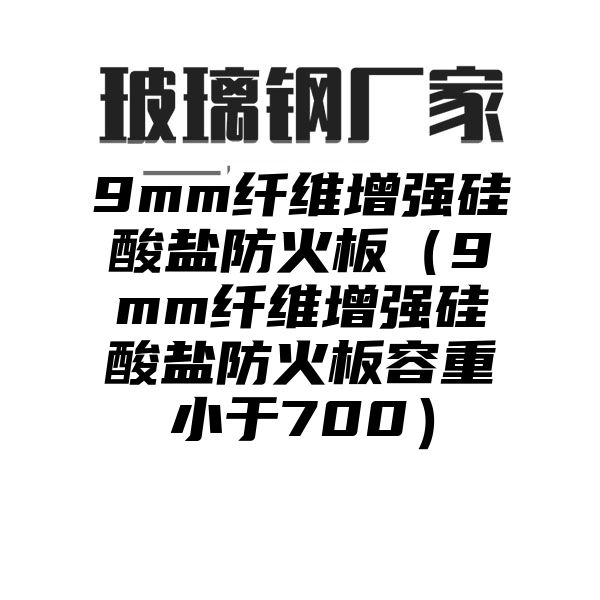 9mm纤维增强硅酸盐防火板（9mm纤维增强硅酸盐防火板容重小于700）