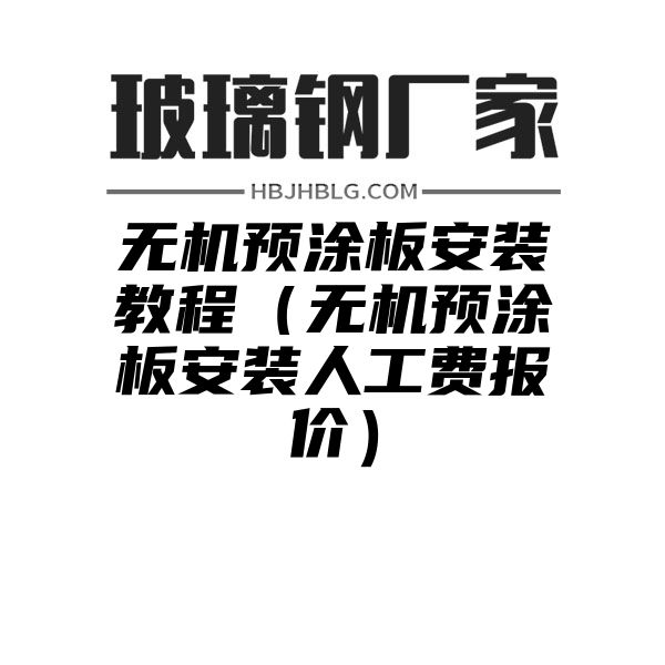 无机预涂板安装教程（无机预涂板安装人工费报价）