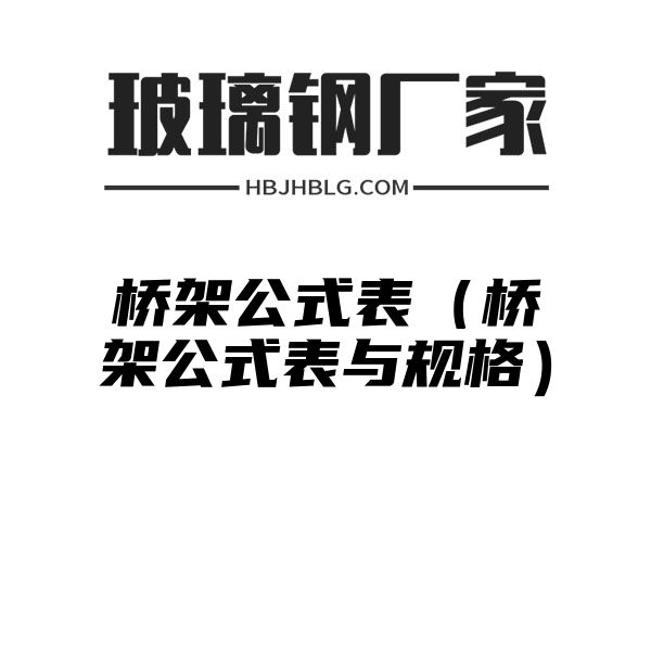 桥架公式表（桥架公式表与规格）