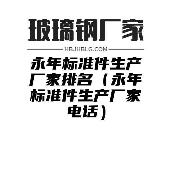 永年标准件生产厂家排名（永年标准件生产厂家电话）