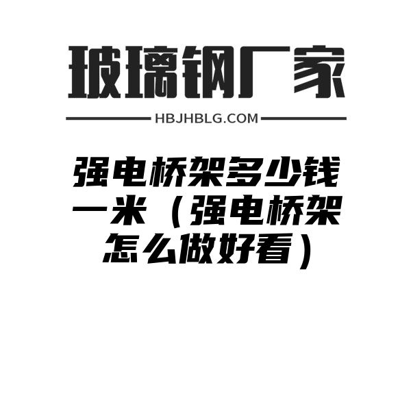 强电桥架多少钱一米（强电桥架怎么做好看）