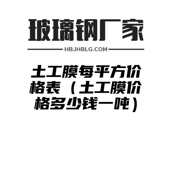 土工膜每平方价格表（土工膜价格多少钱一吨）