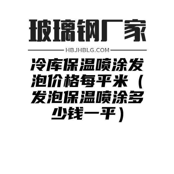 冷库保温喷涂发泡价格每平米（发泡保温喷涂多少钱一平）