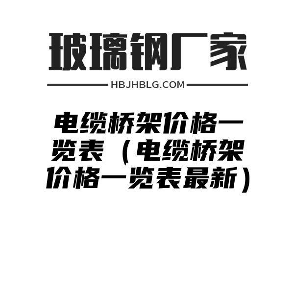 电缆桥架价格一览表（电缆桥架价格一览表最新）