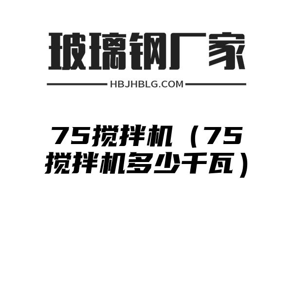 75搅拌机（75搅拌机多少千瓦）