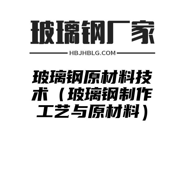 玻璃钢原材料技术（玻璃钢制作工艺与原材料）