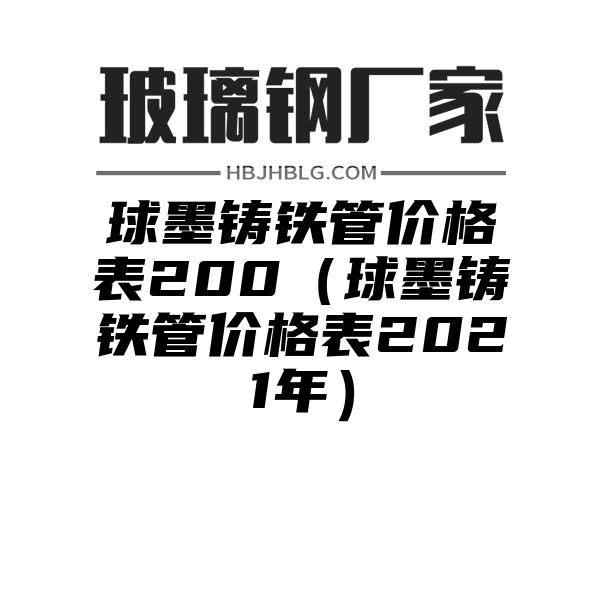 球墨铸铁管价格表200（球墨铸铁管价格表2021年）