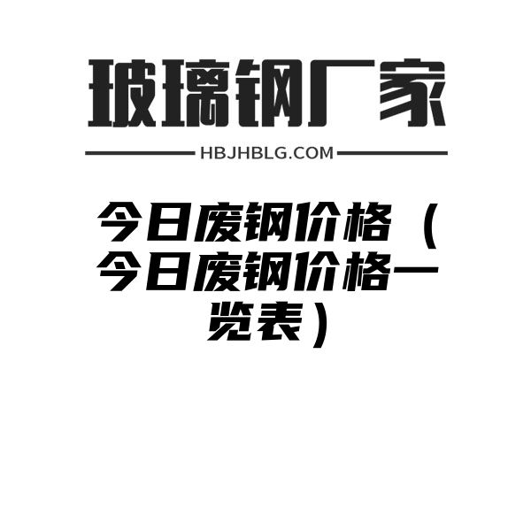 今日废钢价格（今日废钢价格一览表）