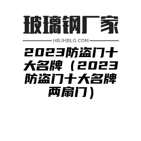 2023防盗门十大名牌（2023防盗门十大名牌两扇门）