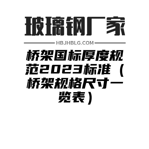 桥架国标厚度规范2023标准（桥架规格尺寸一览表）