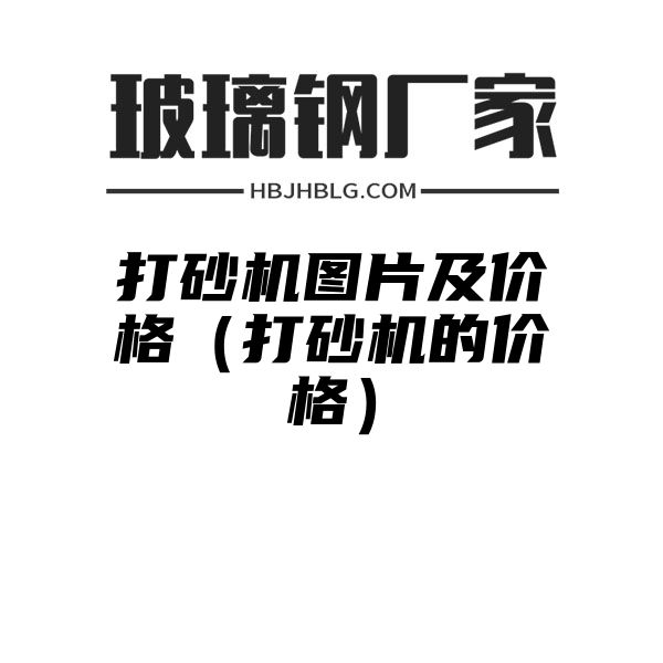 打砂机图片及价格（打砂机的价格）