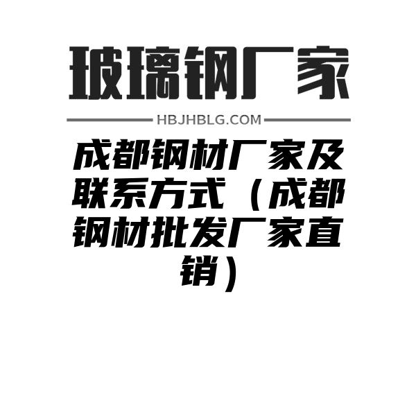 成都钢材厂家及联系方式（成都钢材批发厂家直销）