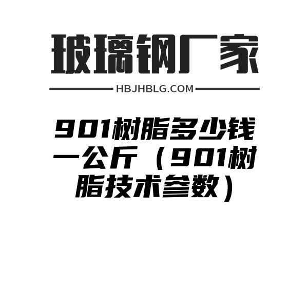 901树脂多少钱一公斤（901树脂技术参数）