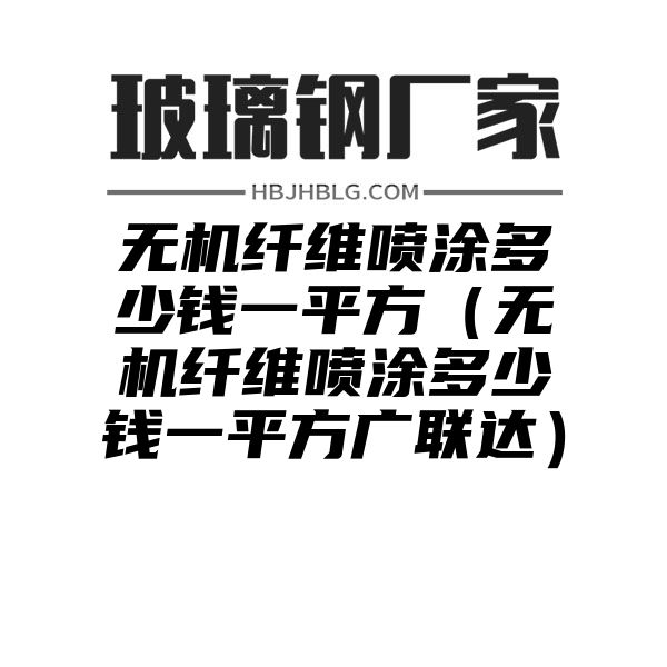 无机纤维喷涂多少钱一平方（无机纤维喷涂多少钱一平方广联达）