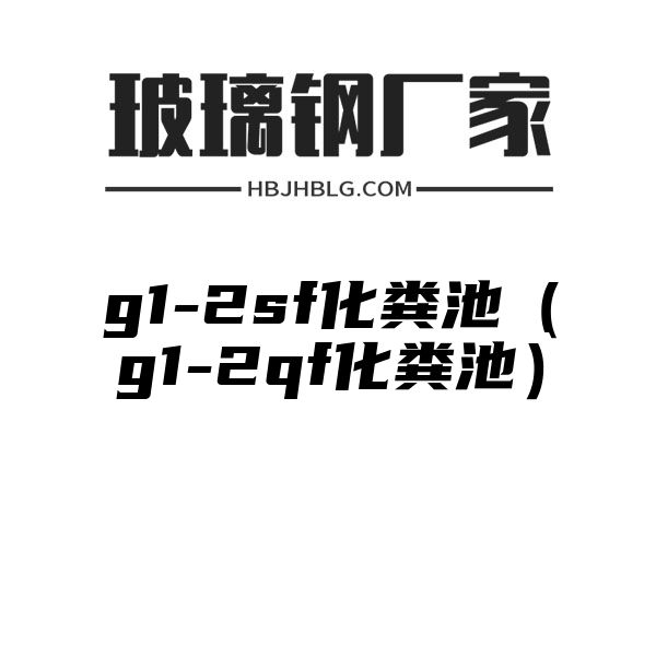 g1-2sf化粪池（g1-2qf化粪池）