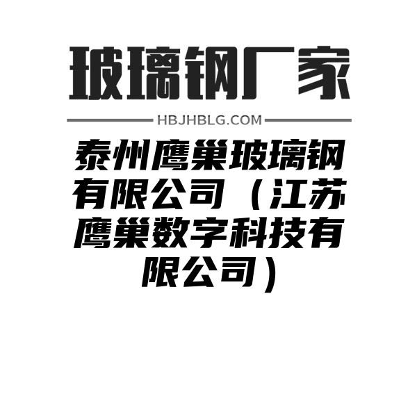 泰州鹰巢玻璃钢有限公司（江苏鹰巢数字科技有限公司）