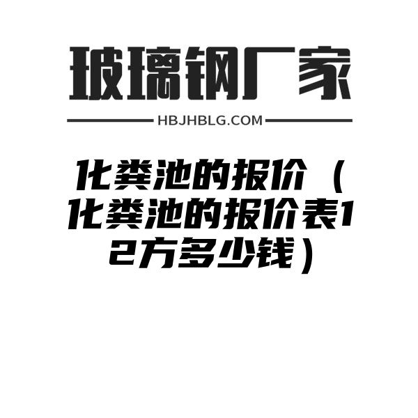 化粪池的报价（化粪池的报价表12方多少钱）